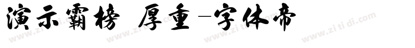 演示霸榜 厚重字体转换